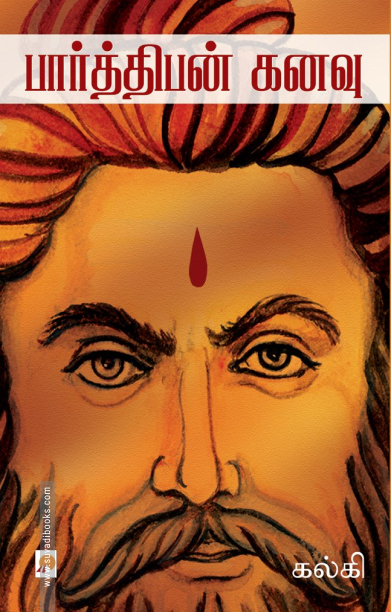 பார்த்திபன் கனவு