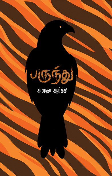 பருந்து (சிறுகதைகள்)