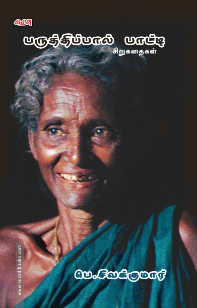 பருத்திப்பால் பாட்டி