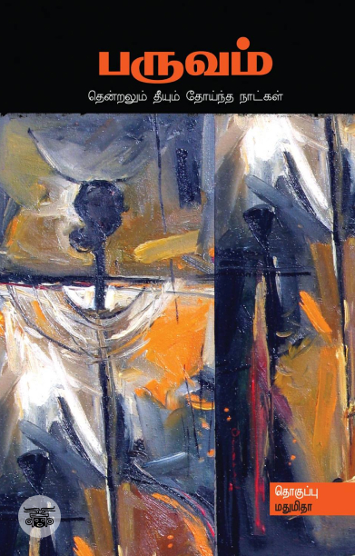 பருவம் (சந்தியா பதிப்பகம்)