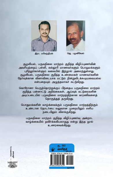 பருவநிலை மாற்றம்