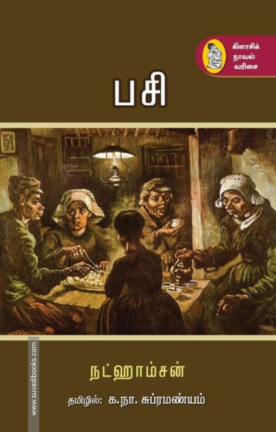 பசி (நட்ஹாம்சன்)