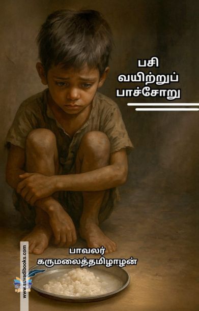 பசி வயிற்றுப் பாச்சோறு