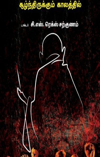 பாசிச மேகங்கள் சூழந்திருக்கும் காலத்தில்