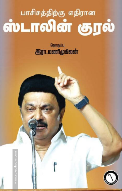 பாசிசத்திற்கு எதிரான ஸ்டாலின் குரல்