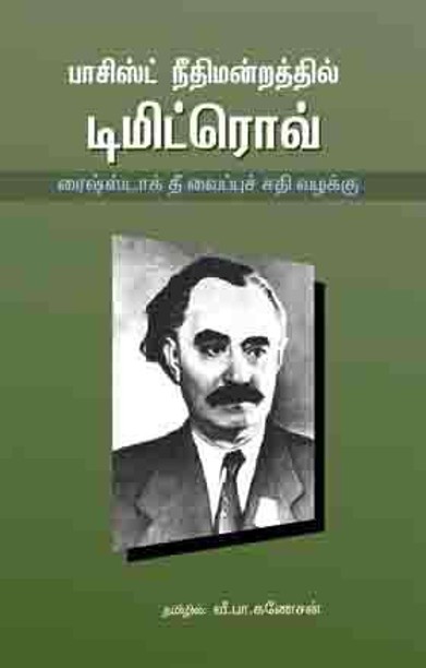 பாசிஸ்ட் நீதிமன்றத்தில் டிமிட்ரோவ்