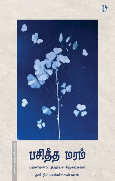 பசித்த மரம்