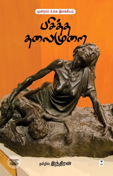 பசித்த தலைமுறை