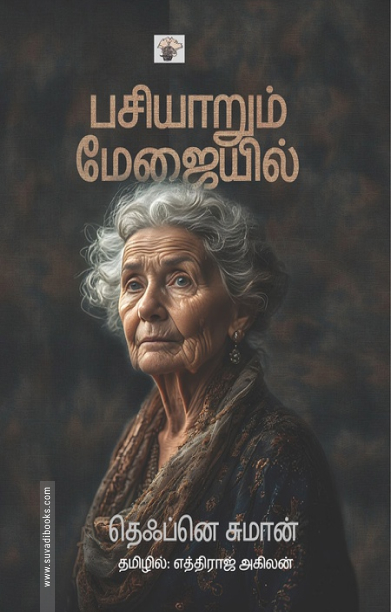 பசியாறும் மேஜையில்