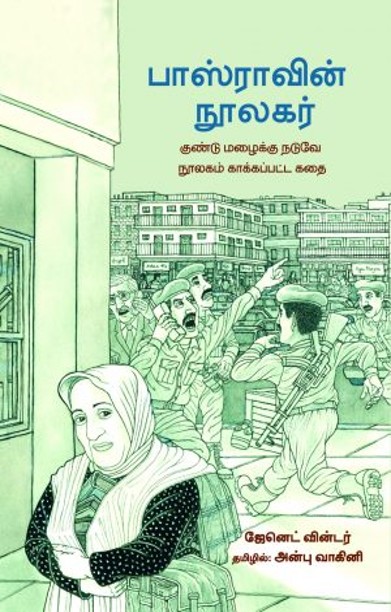 பாஸ்ராவின் நூலகர்