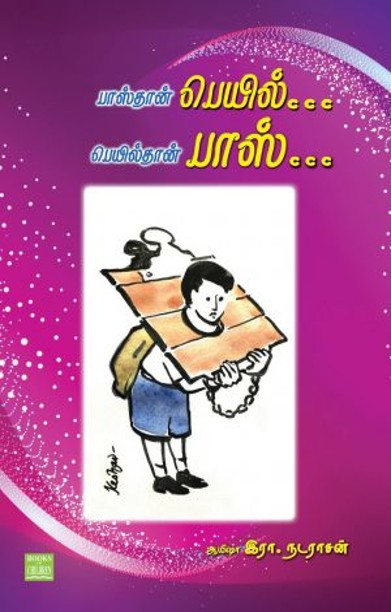 பாஸ்தான் பெயில்.. பெயில்தான் பாஸ்