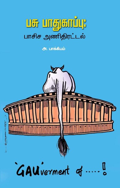 பசு பாதுகாப்பு: பாசிச அணிதிரட்டல்