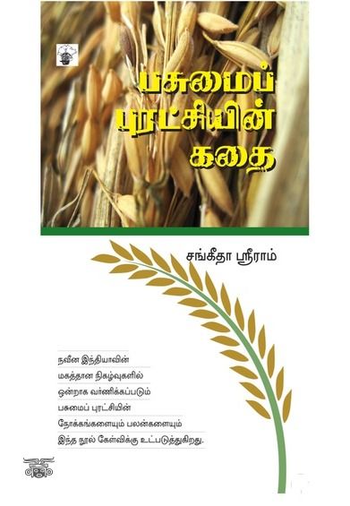பசுமைப் புரட்சியின் கதை