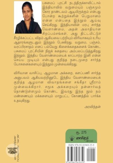 பசுமைப் புரட்சியின் கதை