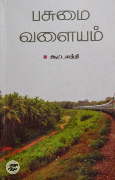 பசுமை வளையம்
