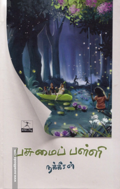 பசுமைப் பள்ளி (PB)