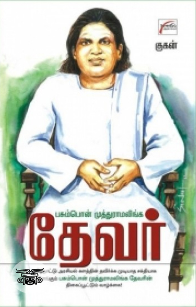 பசும்பொன் முத்துராமலிங்க தேவர்