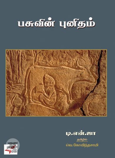 [:en]பசுவின் புனிதம் (நியூ செஞ்சுரி புக் ஹவுஸ்)[:ta]பசுவின் புனிதம் (நியூ செஞ்சுரி புக் ஹவுஸ்)[:]