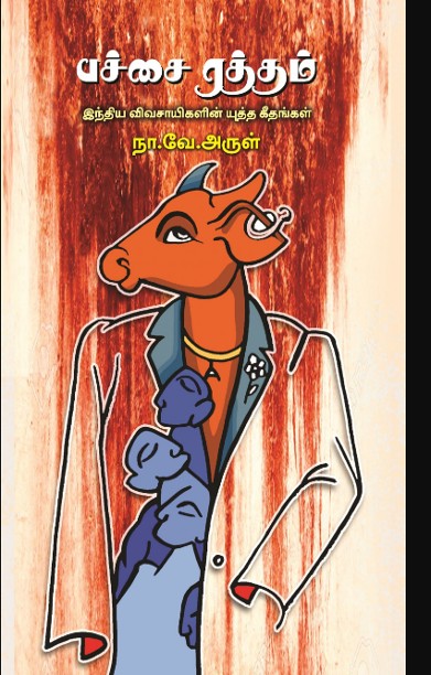 பச்சை ரத்தம்