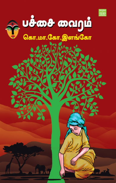 பச்சை வைரம்