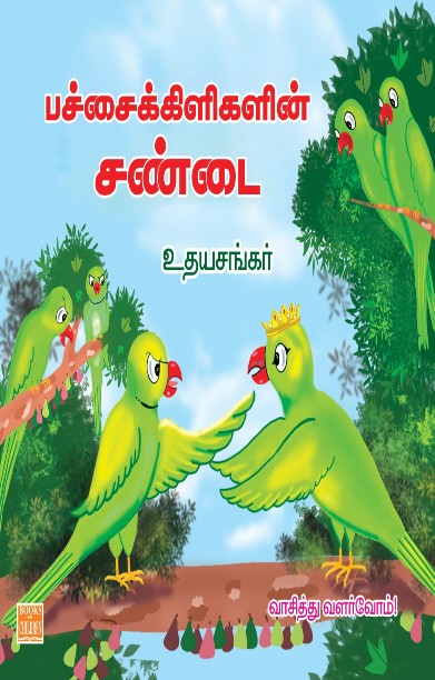 பச்சைக்கிளிகளின் சண்டை