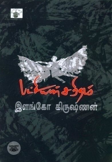 பட்சியின் சரிதம்