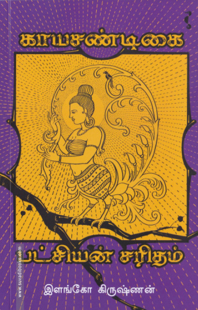 பட்சியின் சரிதம் (யாவரும் பதிப்பகம்)