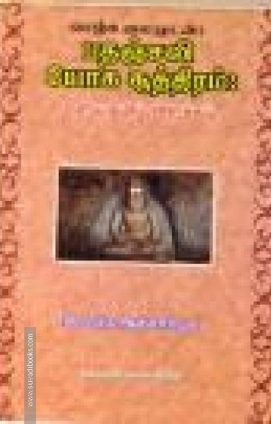 பதஞ்சலி யோக சூத்திரம்