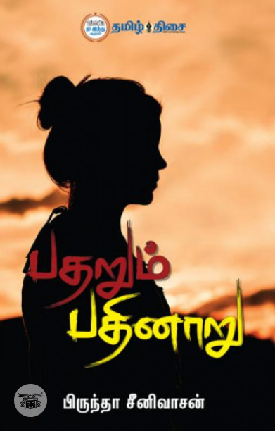 பதறும் பதினாறு