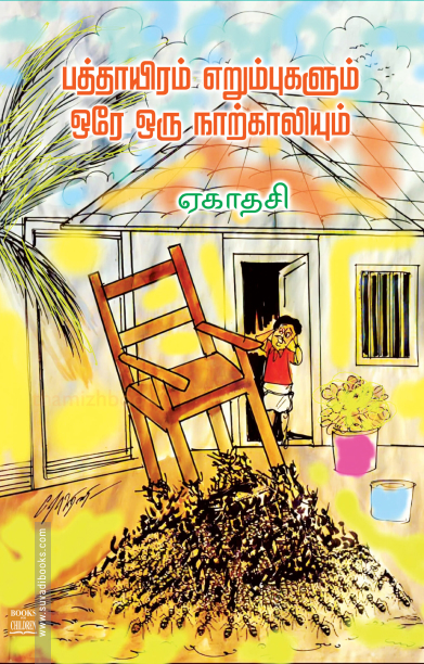 பத்தாயிரம் எறும்புகளும் ஒரே ஒரு நாற்காலியும்