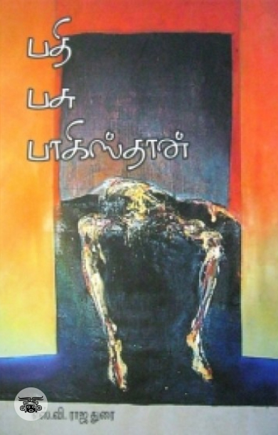 [:en]பதி பசு பாகிஸ்தான் (அடையாளம் பதிப்பகம்)[:ta]பதி பசு பாகிஸ்தான் (அடையாளம் பதிப்பகம்)[:]