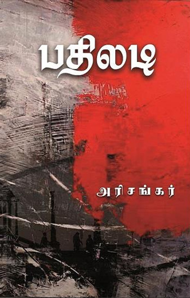 பதிலடி (சிறுகதை)