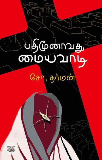 [:en]பதிமூனாவது மையவாடி[:ta]பதிமூனாவது மையவாடி[:]