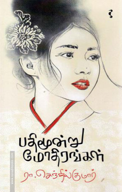 பதிமூன்று மோதிரங்கள்