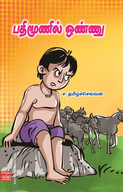 பதிமூணில் ஒண்ணு