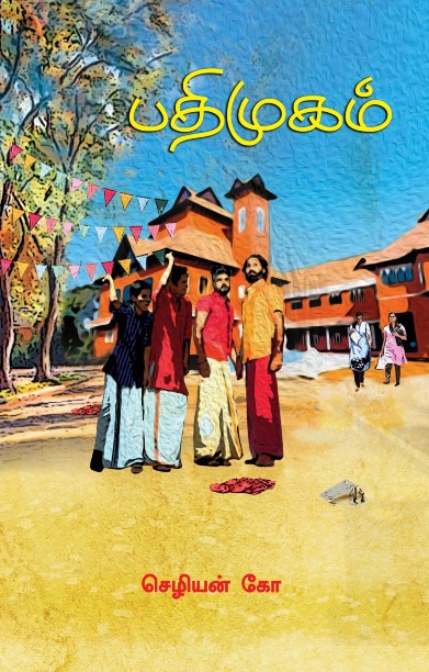 பதிமுகம்