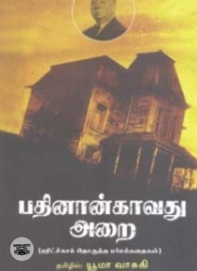 பதினான்காவது அறை (நியூ செஞ்சுரி புக் ஹவுஸ்)