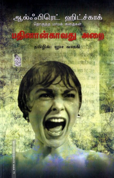 பதினான்காவது அறை