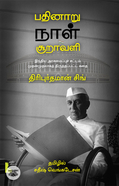 பதினாறு நாள் சூறாவளி