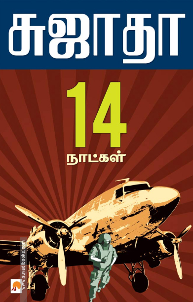 14 நாட்கள்
