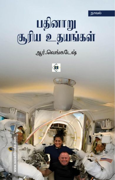 பதினாறு சூரிய உதயங்கள்