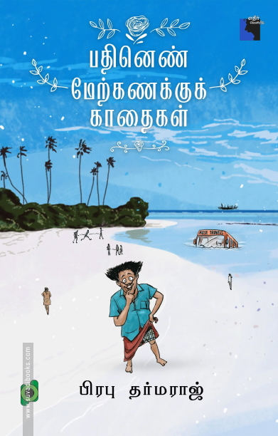 பதினெண் மேற்கணக்குக் காதைகள்