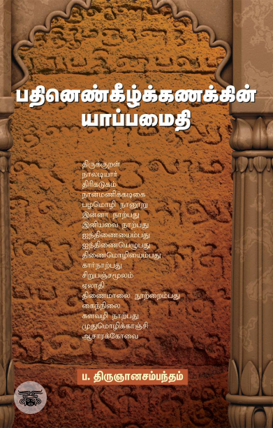 பதினெண்கீழ்க்கணக்கின் யாப்பமைதி