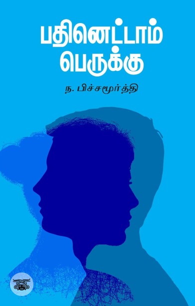 பதினெட்டாம் பெருக்கு