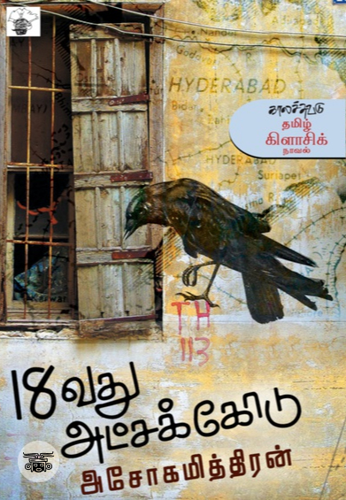 பதினெட்டாவது அட்சக்கோடு