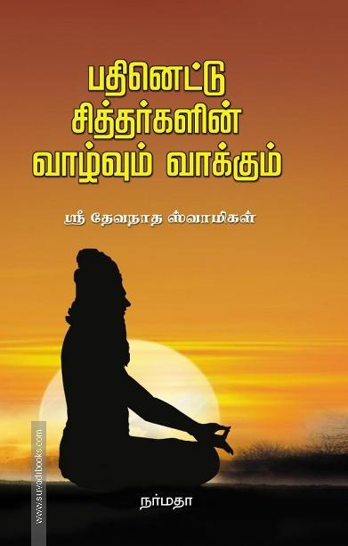பதினெட்டு சித்தர்களின் வாழ்வும் வாக்கும்