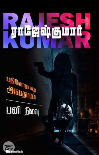 பதினோராவது அவதாரம் &amp; பனி நிலவு