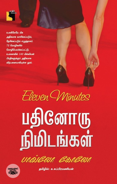 பதினோரு நிமிடங்கள்