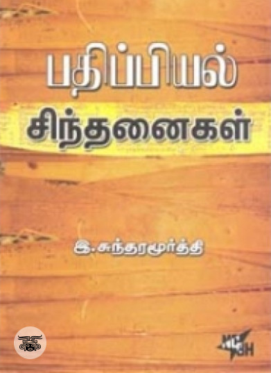 பதிப்பியல் சிந்தனைகள்