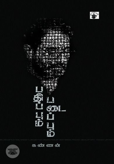 பதிப்பும் படைப்பும்